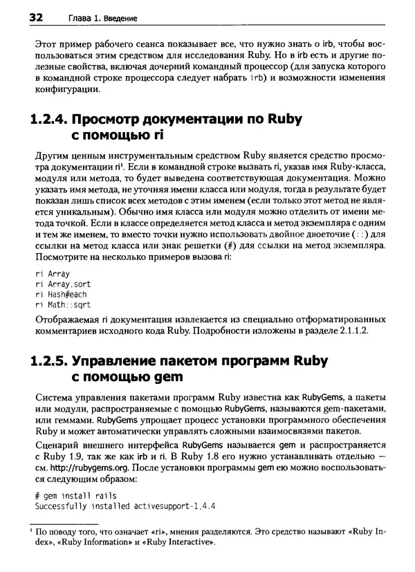 КулЛиб. Дэвид  Флэнаган - Язык программирования Ruby. Страница № 32
