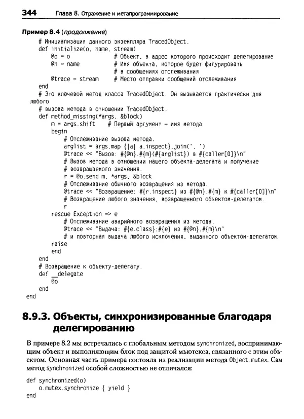 КулЛиб. Дэвид  Флэнаган - Язык программирования Ruby. Страница № 344