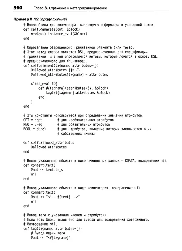 КулЛиб. Дэвид  Флэнаган - Язык программирования Ruby. Страница № 360