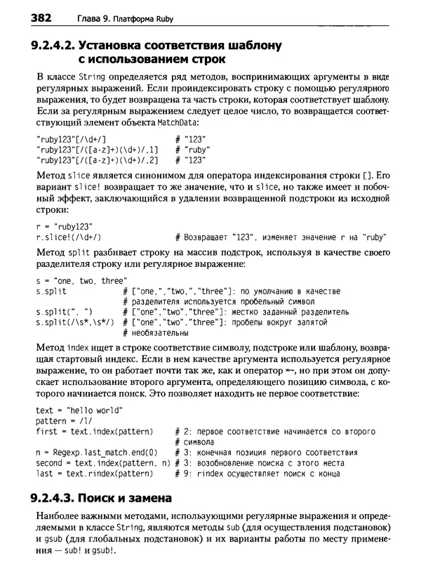 КулЛиб. Дэвид  Флэнаган - Язык программирования Ruby. Страница № 382
