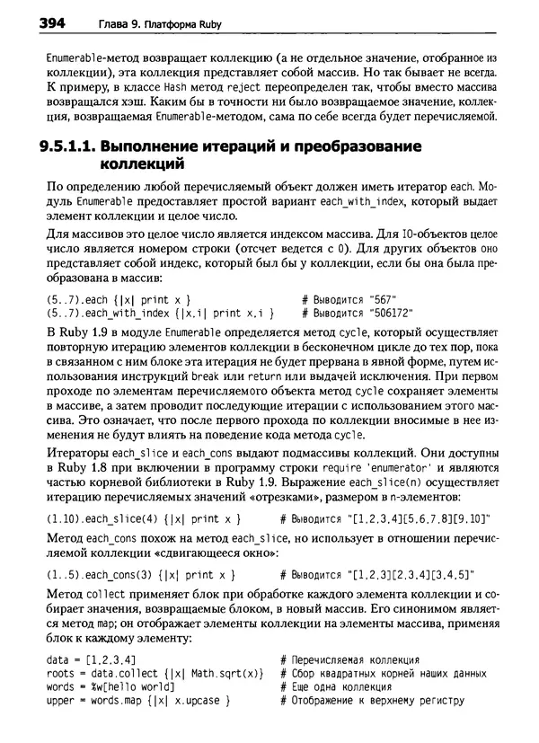 КулЛиб. Дэвид  Флэнаган - Язык программирования Ruby. Страница № 394