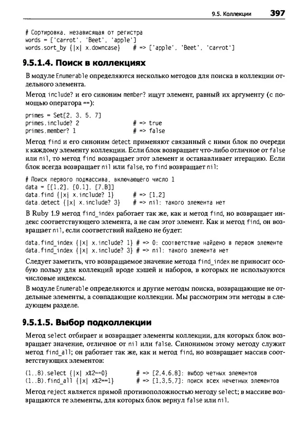 КулЛиб. Дэвид  Флэнаган - Язык программирования Ruby. Страница № 397