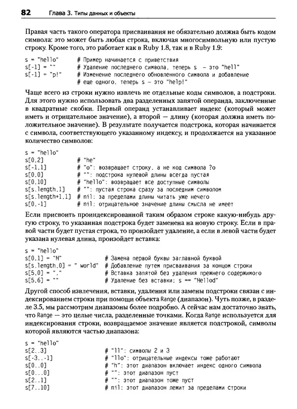 КулЛиб. Дэвид  Флэнаган - Язык программирования Ruby. Страница № 82