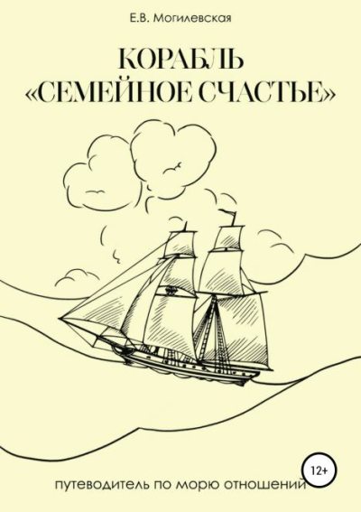 Корабль «Семейное счастье» (Психотерапевтическое путешествие в море отношений) (epub)