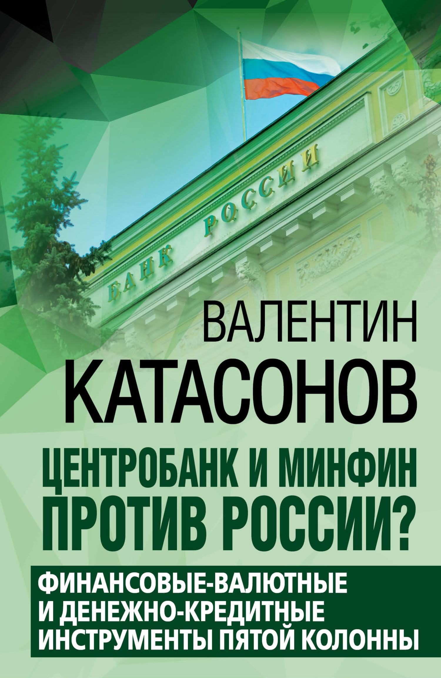 Центробанк и Минфин против России? (fb2)