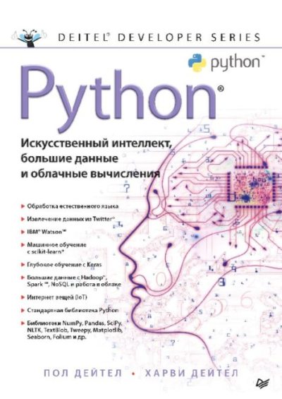 Python: Искусственный интеллект, большие данные и облачные вычисления (pdf)