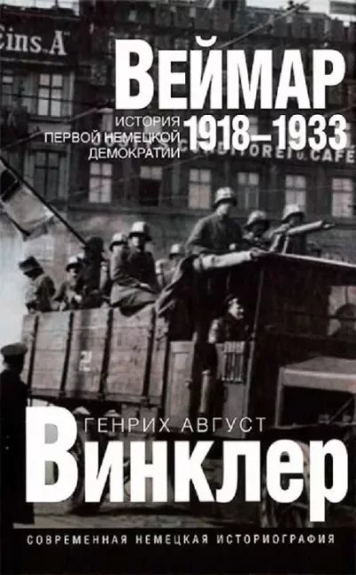 8еймар 1918-1933: история первой немецкой демократии (pdf)