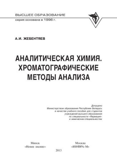 Аналитическая химия. Хроматографические методы анализа (pdf)