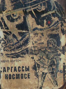 Саргассы в космосе. Фантастический роман (fb2)