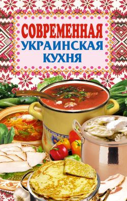 Современная украинская кухня (fb2)