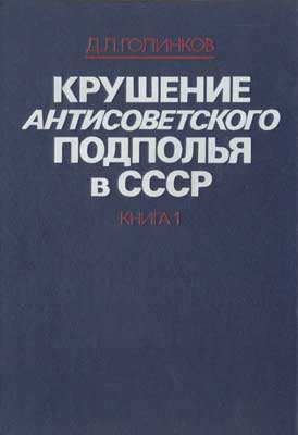 Крушение антисоветского подполья в СССР. Том 1 (fb2)
