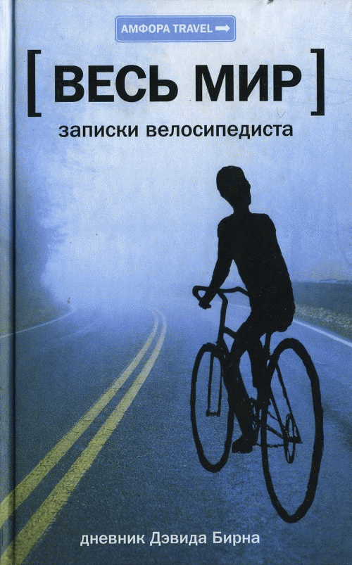 Весь мир: Записки велосипедиста (fb2)