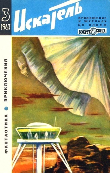 Искатель. 1963. Выпуск № 03 (fb2)