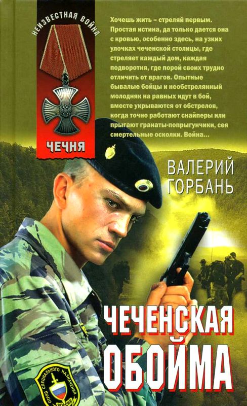 Чеченская обойма (fb2)