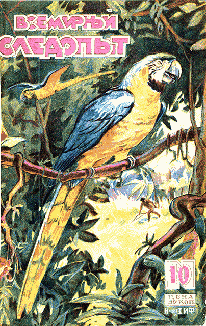 Всемирный следопыт, 1929 № 10 (fb2)