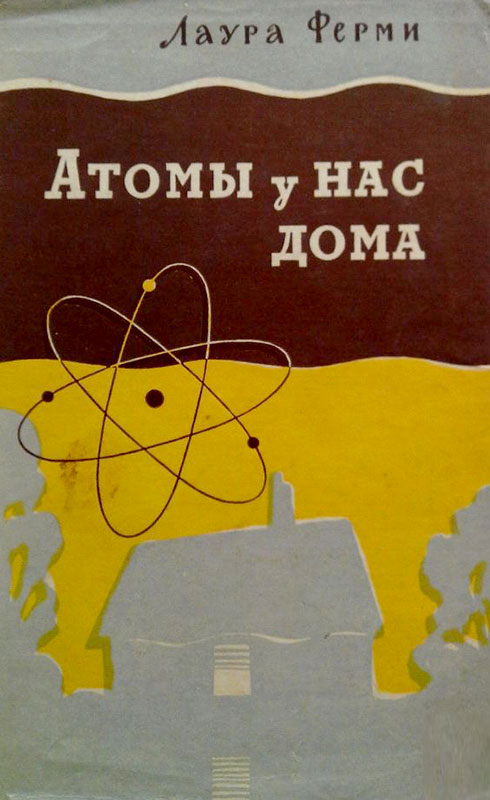 Атомы у нас дома (fb2)