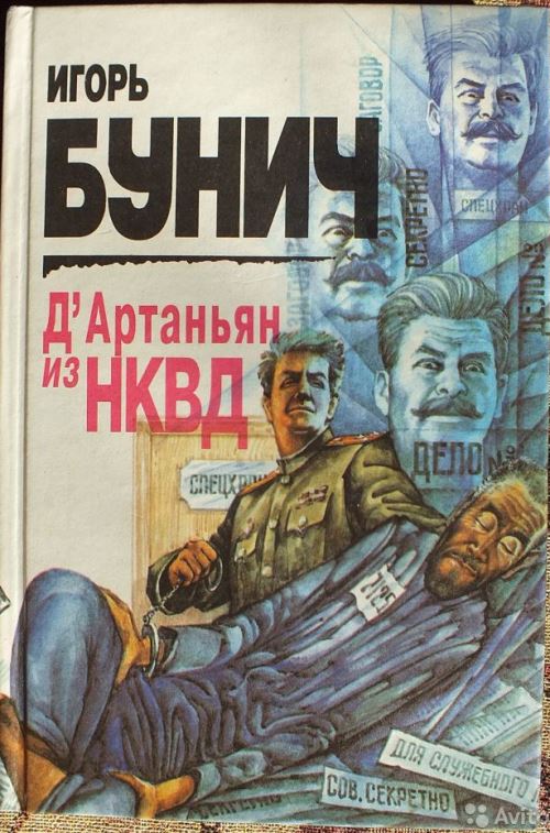 Д’Артаньян из НКВД: Исторические анекдоты (fb2)