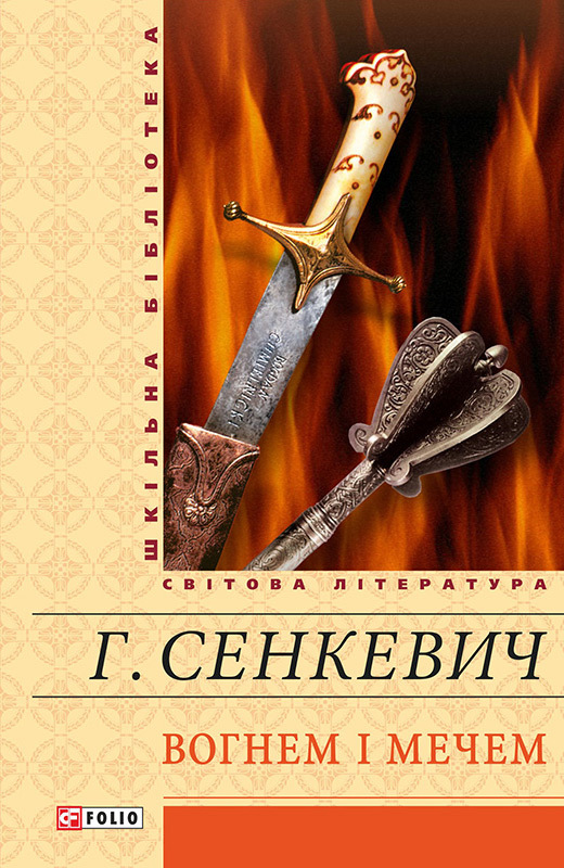 Вогнем і мечем (fb2)