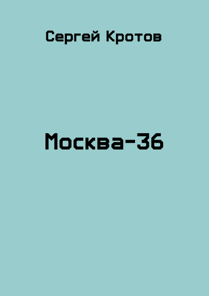 Москва-36 (fb2)