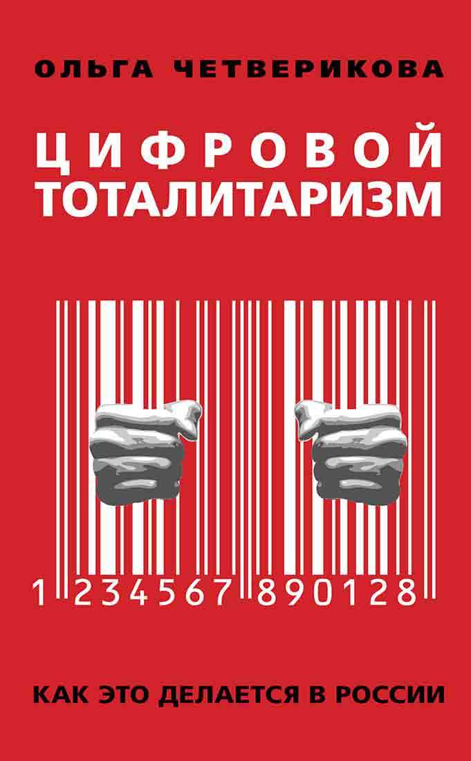 Цифровой тоталитаризм. Как это делается в России (fb2)