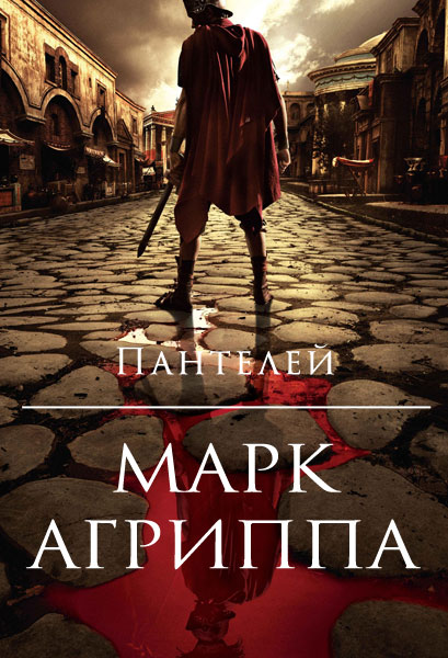 Марк Агриппа (полная книга) (fb2)