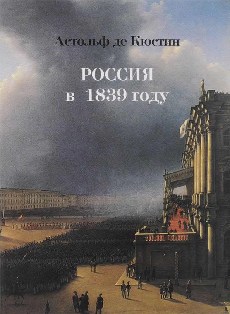 Россия в 1839 году (fb2)