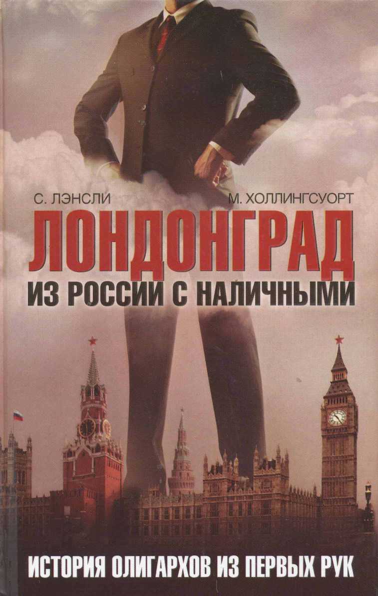 Лондонград. Из России с наличными. Истории олигархов из первых рук (fb2)