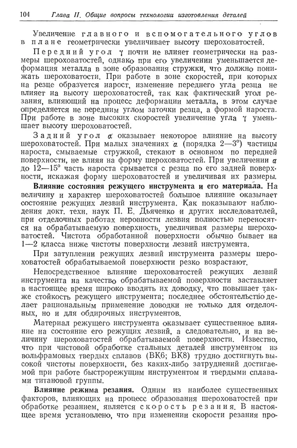 КулЛиб. Абрам Борисович Яхин - Технология приборостроения. Страница № 106