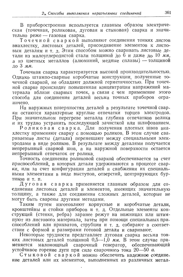 КулЛиб. Абрам Борисович Яхин - Технология приборостроения. Страница № 364