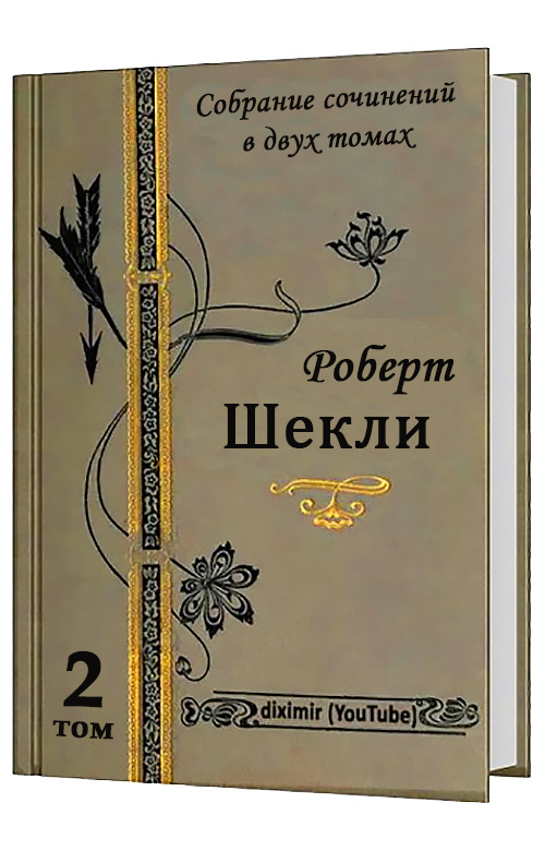 Весь Роберт Шекли в двух томах. Том 2. Все романы (fb2)