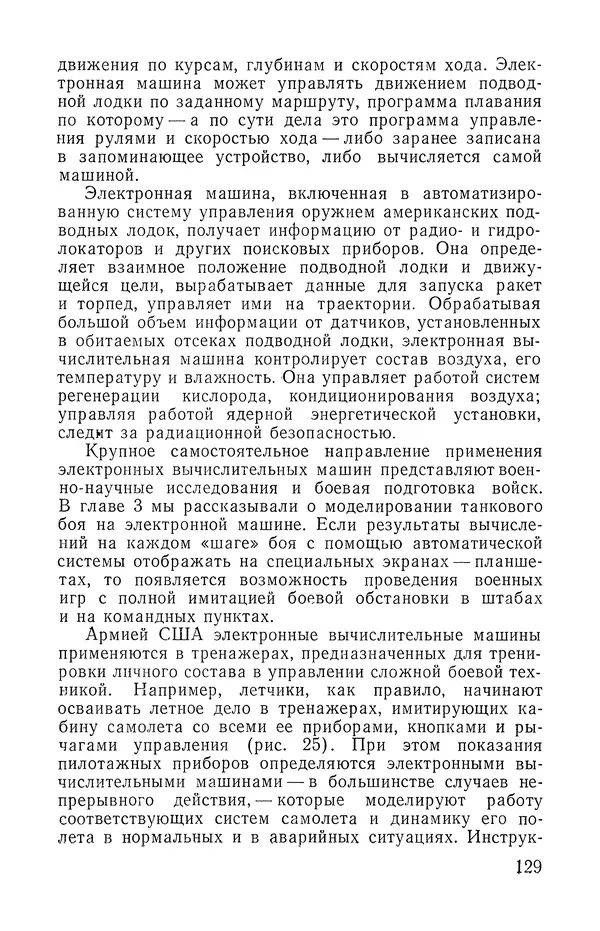 КулЛиб. Юрий Николаевич Сушков - Кибернетика в бою. Страница № 130