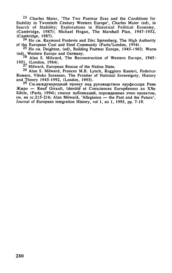 КулЛиб.   Автор неизвестен - История европейской интеграции (1945-1994 гг.). Страница № 281