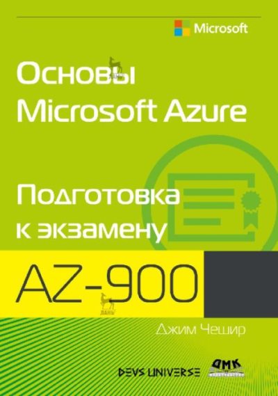Основы Microsoft Azure. Подготовка к экзамену AZ-900 (pdf)