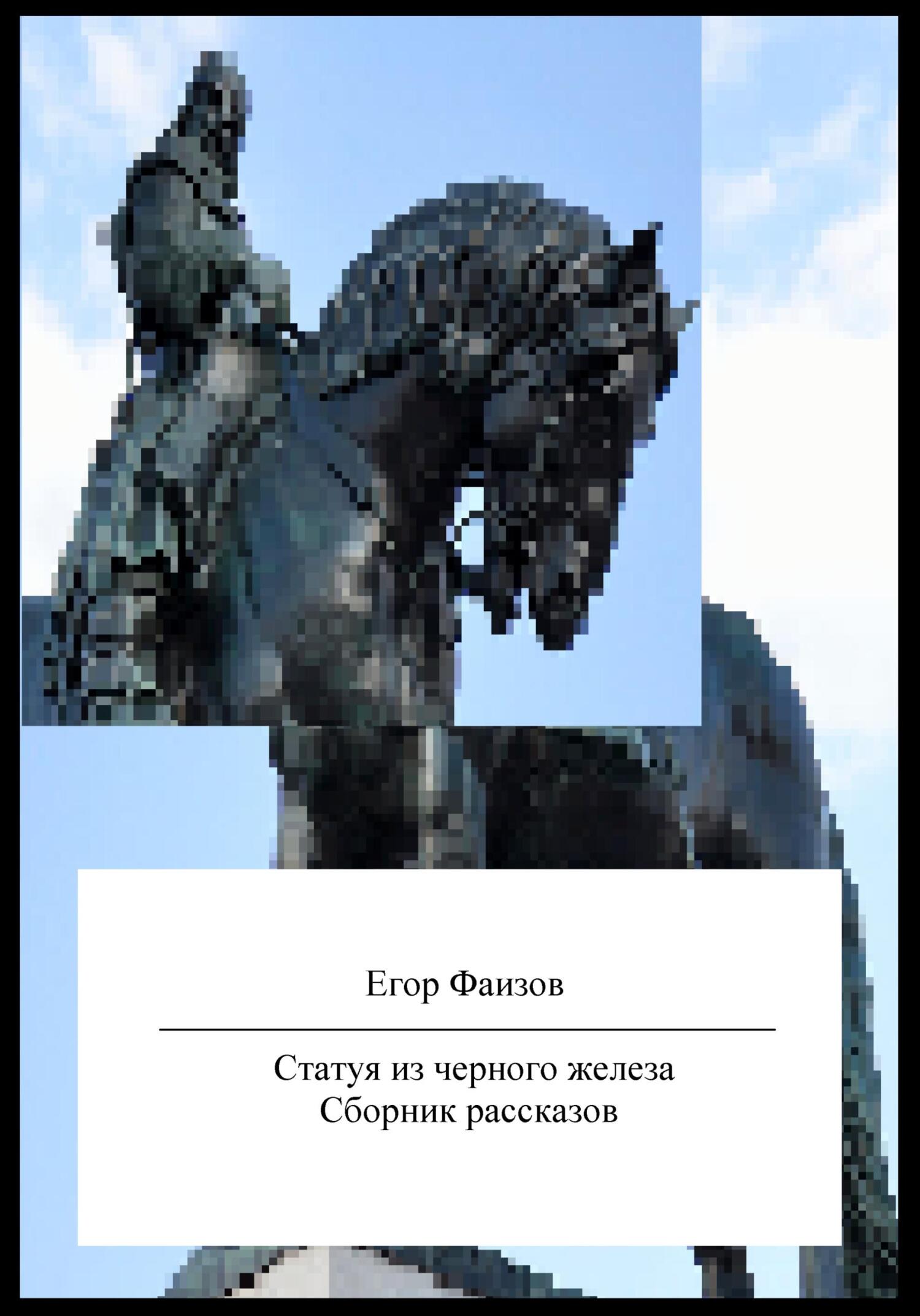 Статуя из черного железа. Сборник рассказов (fb2)