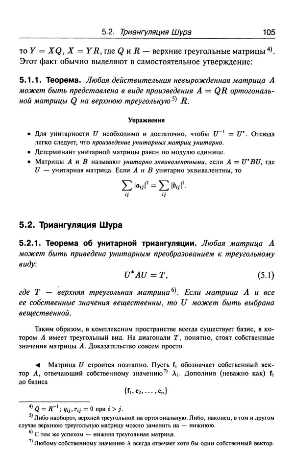 КулЛиб. В.  Босс - Лекции по математике. Том 3. Линейная алгебра. Страница № 106