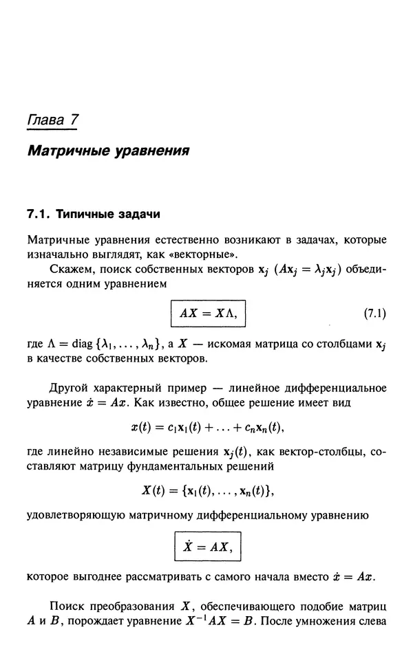 КулЛиб. В.  Босс - Лекции по математике. Том 3. Линейная алгебра. Страница № 141