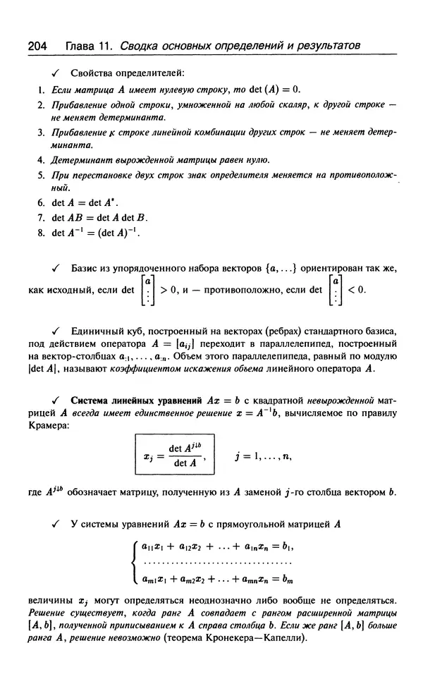 КулЛиб. В.  Босс - Лекции по математике. Том 3. Линейная алгебра. Страница № 205