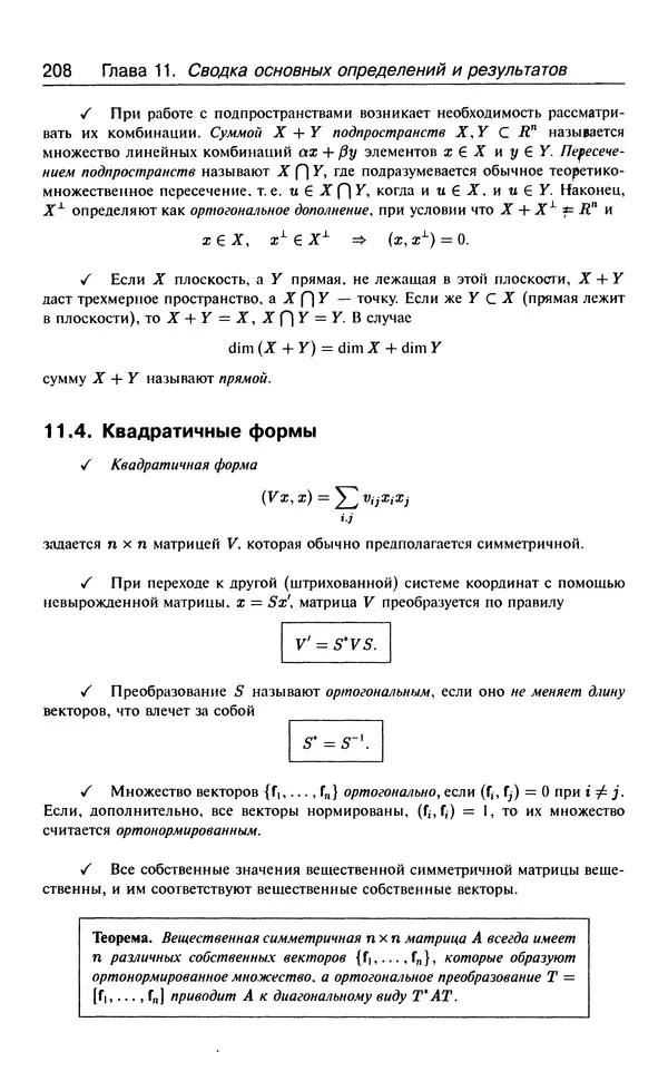 КулЛиб. В.  Босс - Лекции по математике. Том 3. Линейная алгебра. Страница № 209