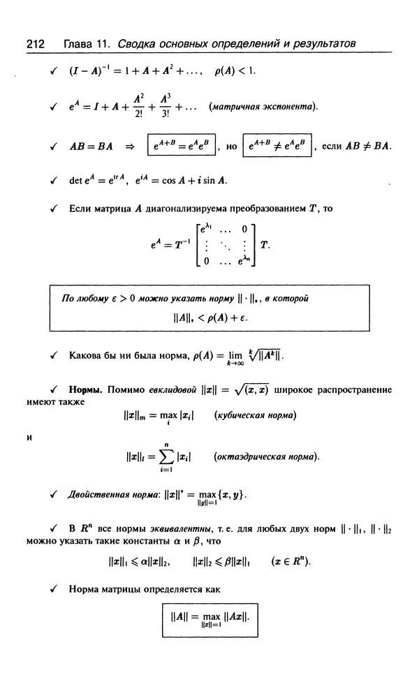 КулЛиб. В.  Босс - Лекции по математике. Том 3. Линейная алгебра. Страница № 213