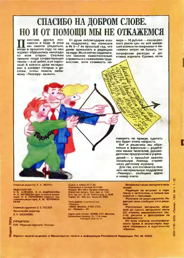 КулЛиб.   Журнал «Пионер» - Пионер, 1993 № 01. Страница № 32