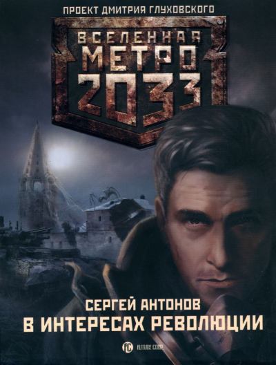 Метро 2033: В интересах революции (fb2)