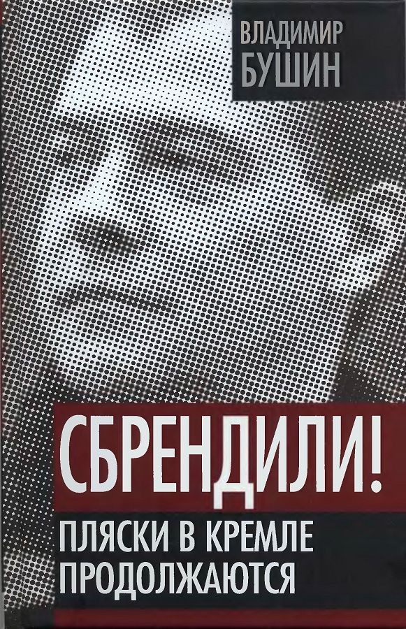 Сбрендили! Пляски в Кремле продолжаются (fb2)