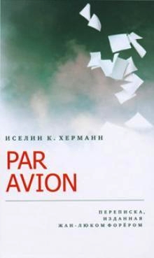 Par avion: Переписка, изданная Жан-Люком Форёром (fb2)