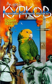 Судьба попугая (fb2)