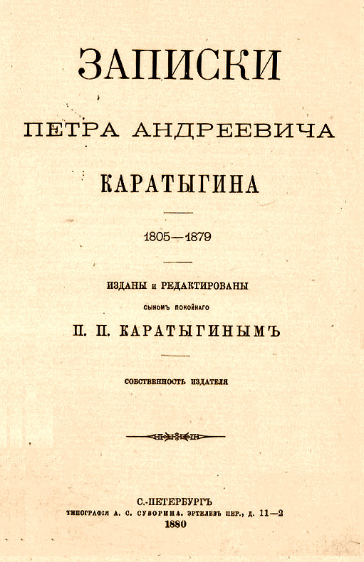 Записки Петра Андреевича Каратыгина. 1805-1879 (fb2)