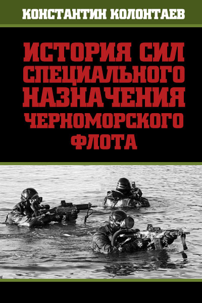 История сил специального назначения Черноморского флота (fb2)