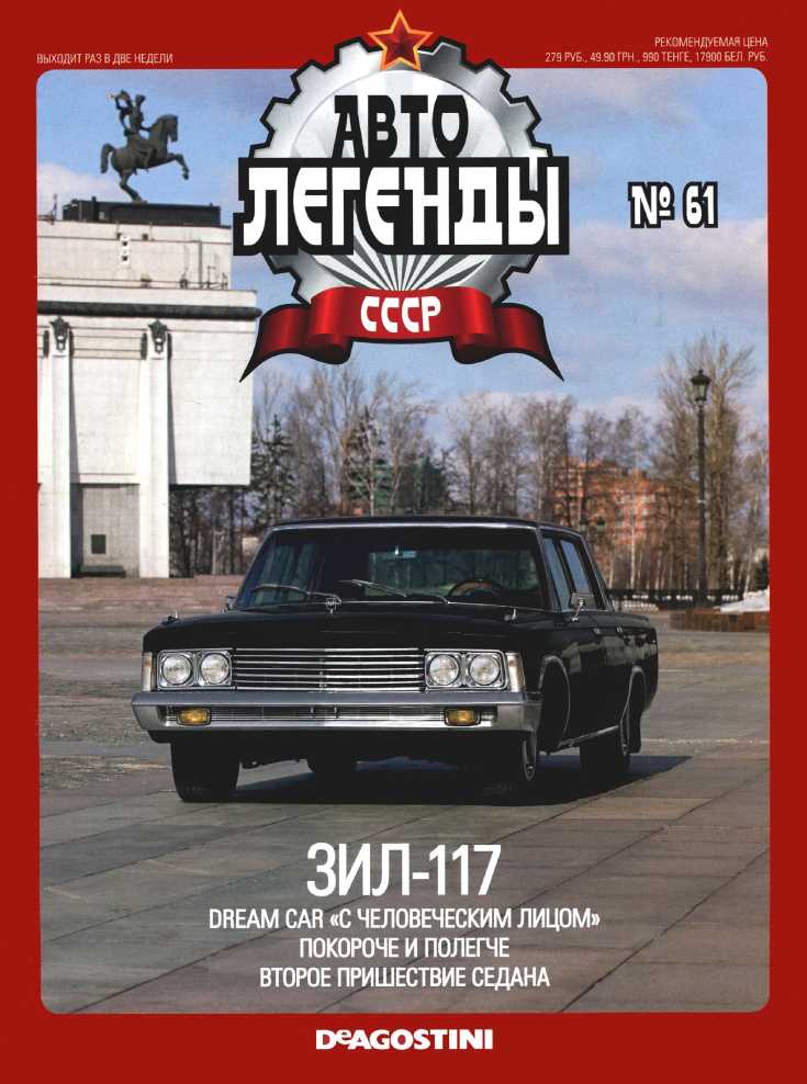 ЗИЛ-117. Журнал «Автолегенды СССР». Иллюстрация 2