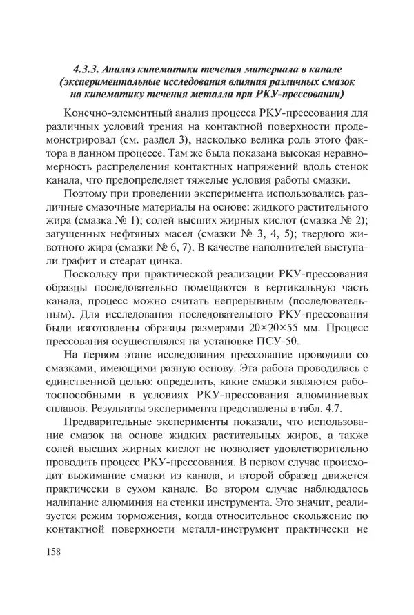КулЛиб. Андрей Иванович Рудской - Нанотехнологии в металлургии. Страница № 159