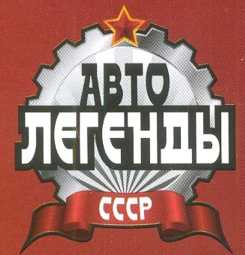 ГАЗ-М72. Журнал «Автолегенды СССР». Иллюстрация 4
