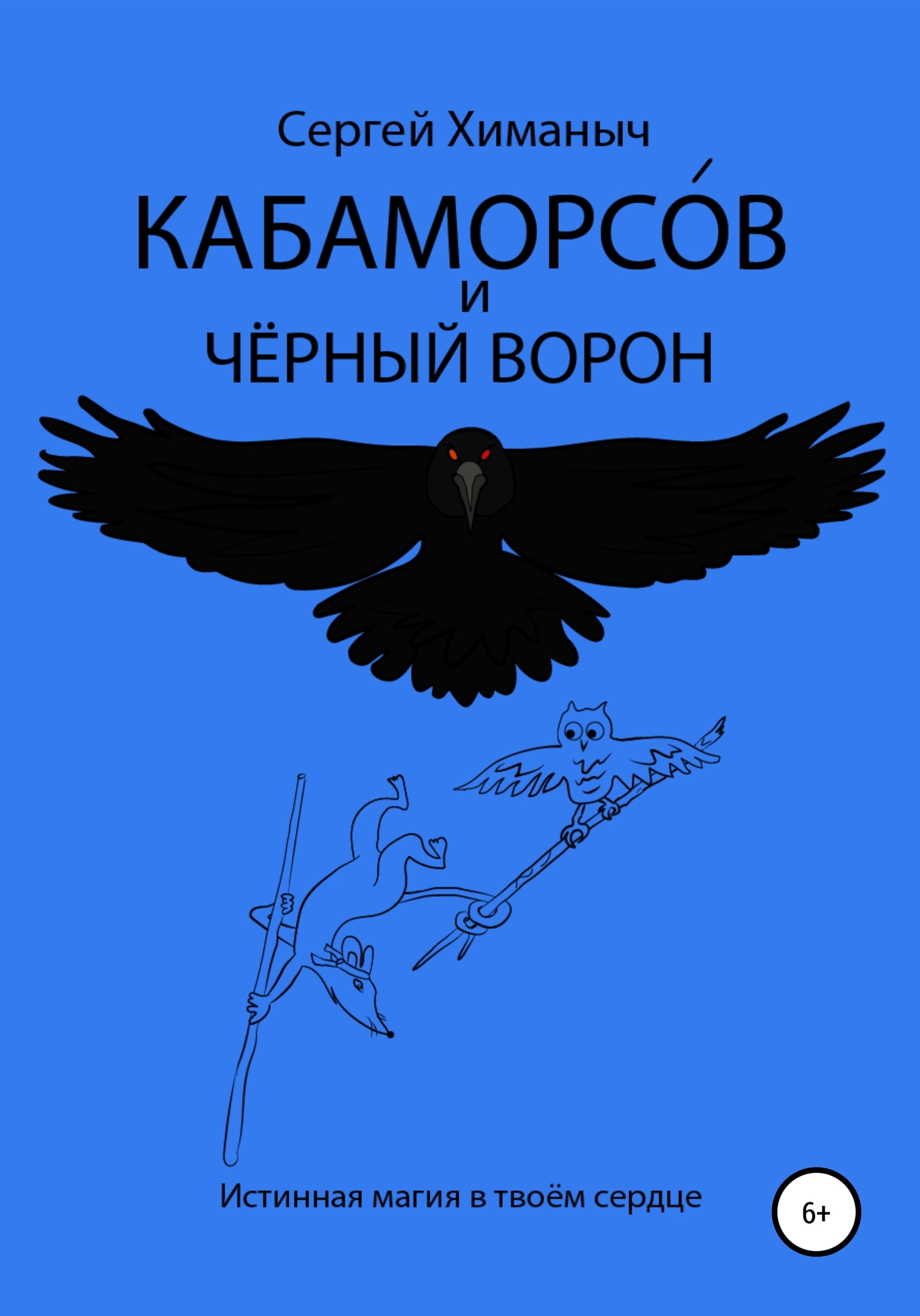 Кабаморсов и чёрный ворон (fb2)